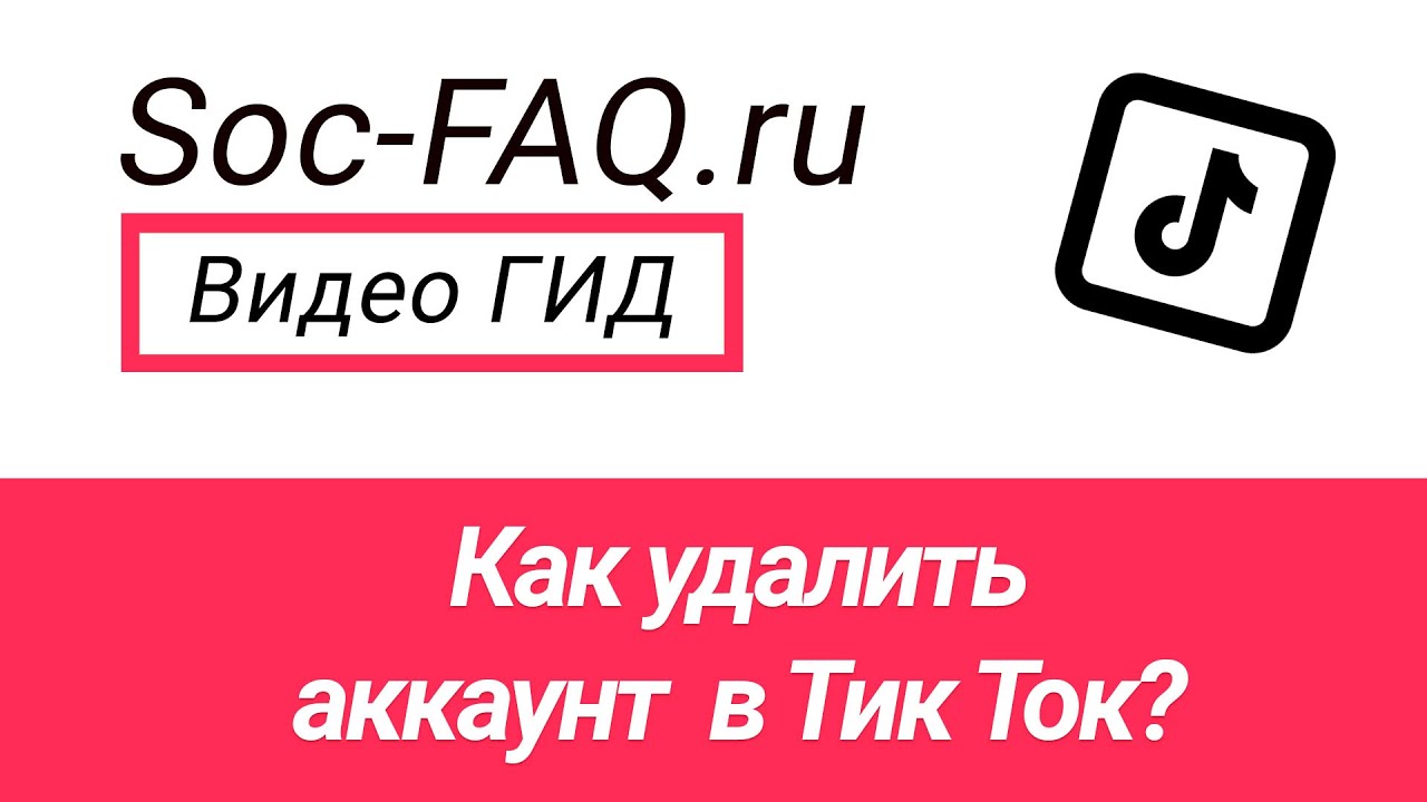 Как удалить аккаунт в Тик Ток?