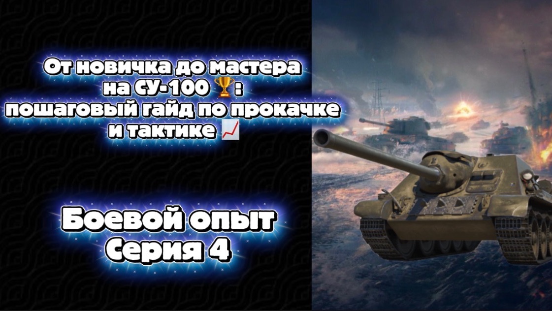 От новичка до мастера на СУ100 : пошаговый гайд по прокачке и тактике 