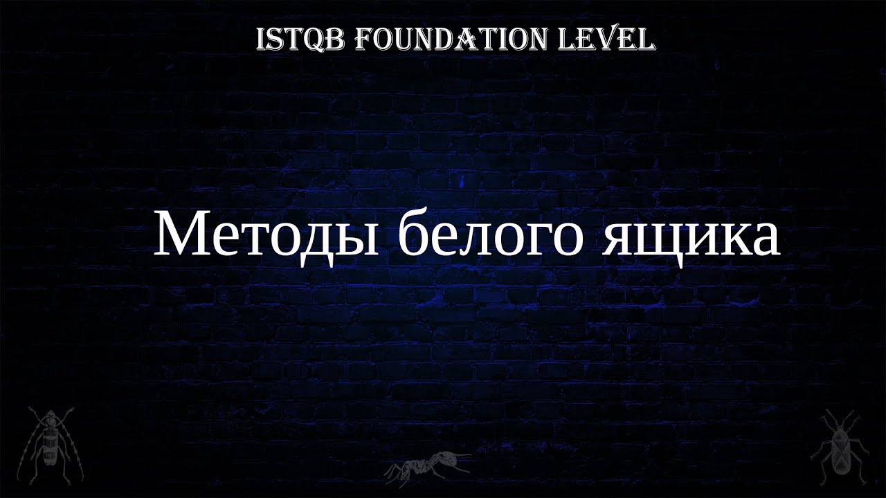 QA 12.  ISTQB Foundation Level  Методы белого ящика