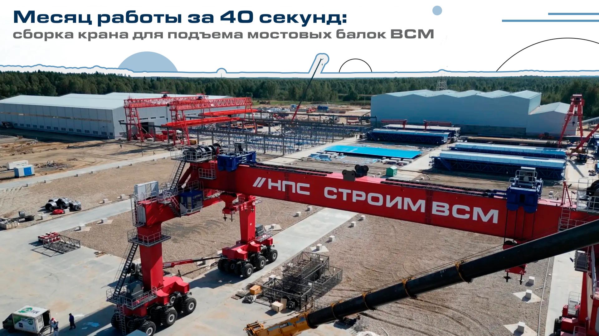 Месяц работы за 40 секунд: сборка крана для подъема мостовых балок ВСМ