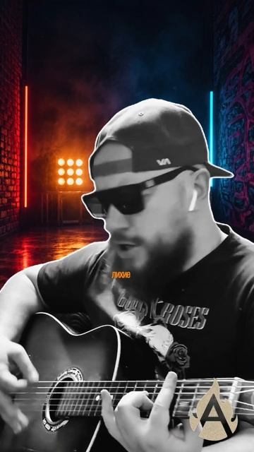 lilmac  Лихие  Этот припев потом не выходит из головы

музыка русскаямузыка
