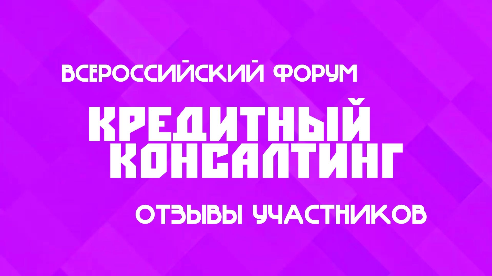 ОТЗЫВЫ О ФОРУМЕ КРЕДИТНЫЙ КОНСАЛТИНГ