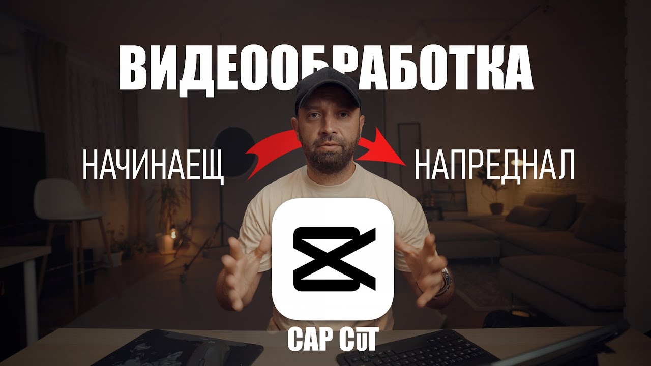 ВИДЕООБРАБОТКА ЗА НАЧИНАЕЩИ  CAP CUT мобилно приложение  Част 1