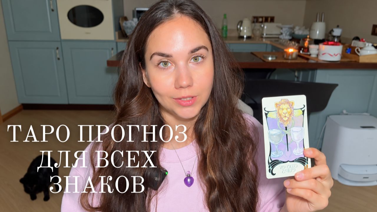 ТАРО ПРОГНОЗ НА ОКТЯБРЬ 2026 для всех знаков зодиака