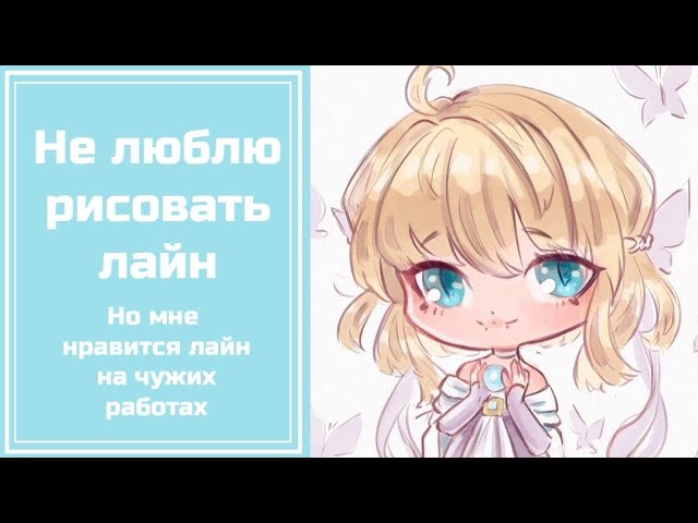 Не люблю рисовать лайн но люблю смотреть на него. Почему я больше не буду рисовать лайн Krita