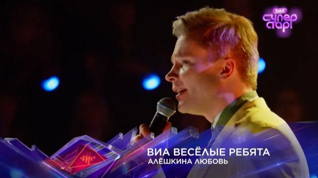 Группа Весёлые Ребята-Алёшкина любовь,(ВИА Суперстар,1 выпуск,3 сезон) НТВ,2026