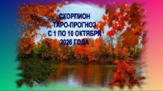 СКОРПИОН ТАРО-ПРОГНОЗЫ С 1 ПО 10 ОКТЯБРЯ 2026 ГОДА