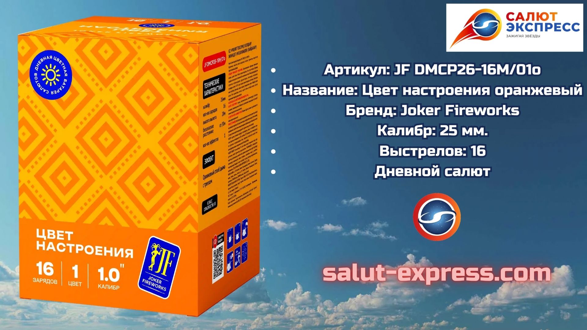 ОРАНЖЕВЫЙ дневной салют   Цвет настроения