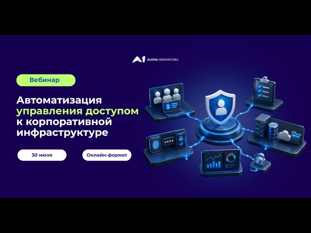 Автоматизация управления доступом к корпоративной инфраструктуре
