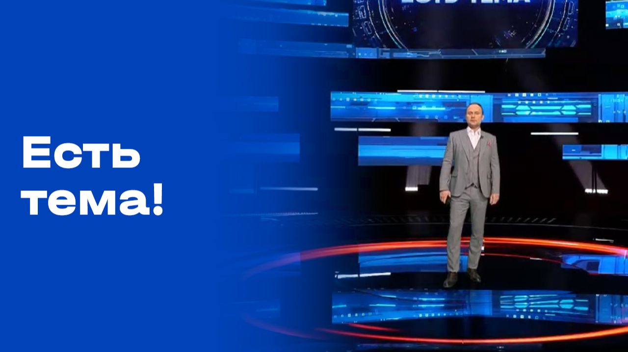 Есть тема! Прямой эфир. Выпуск 134 от 28.09.2026