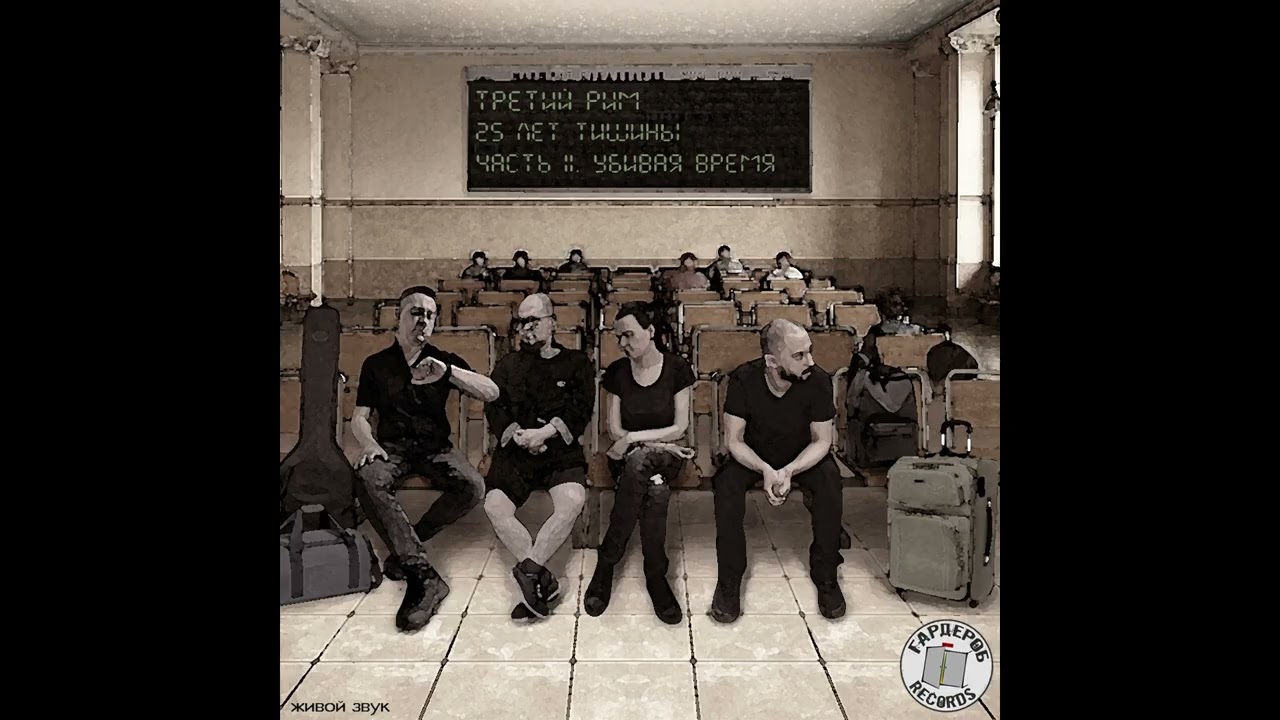 Третий Рим - Память