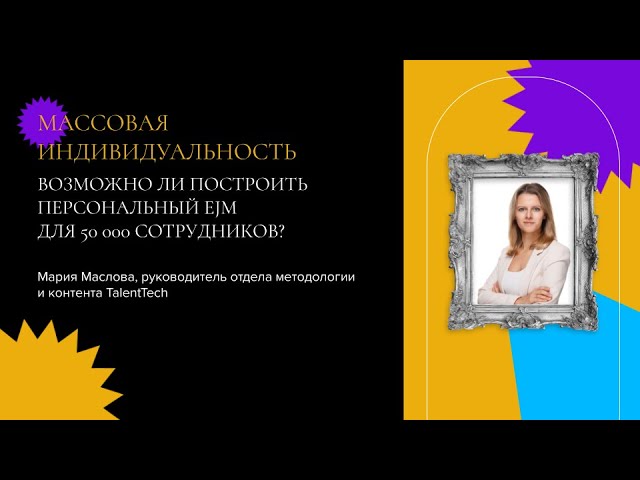 Массовая индивидуальность. Возможно ли построить персональный EJM для 50 000 сотрудников?