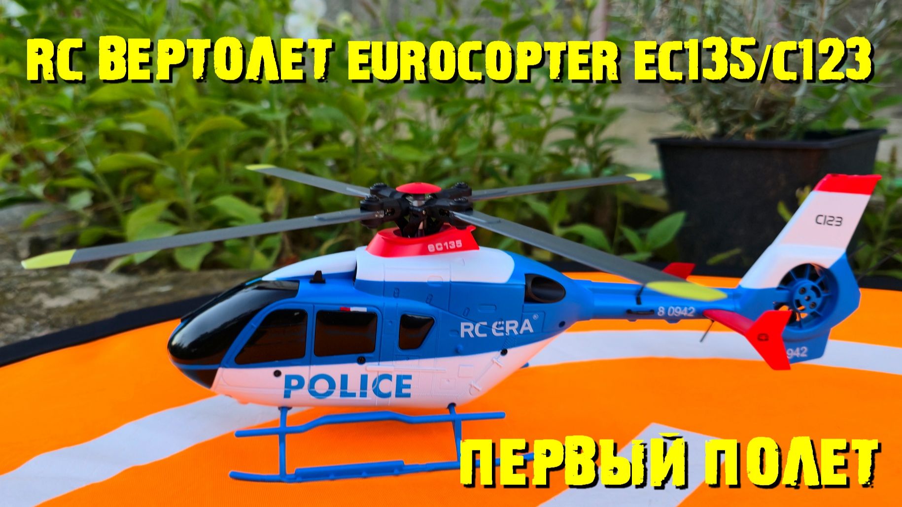 РУ Вертолет Eurocopter EС135 певый полет