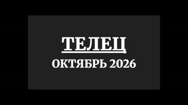 ТЕЛЕЦ ГОРОСКОП НА ОКТЯБРЬ 2026 ГОДА
