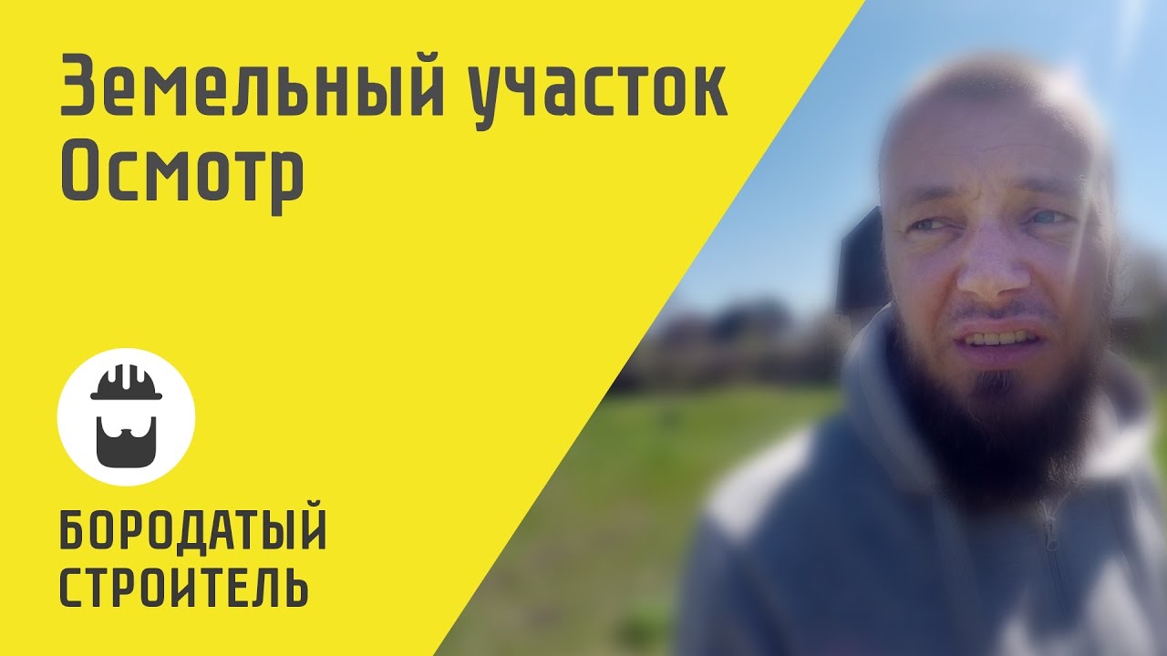 Земельный участок. Осмотр и заполнение акта.