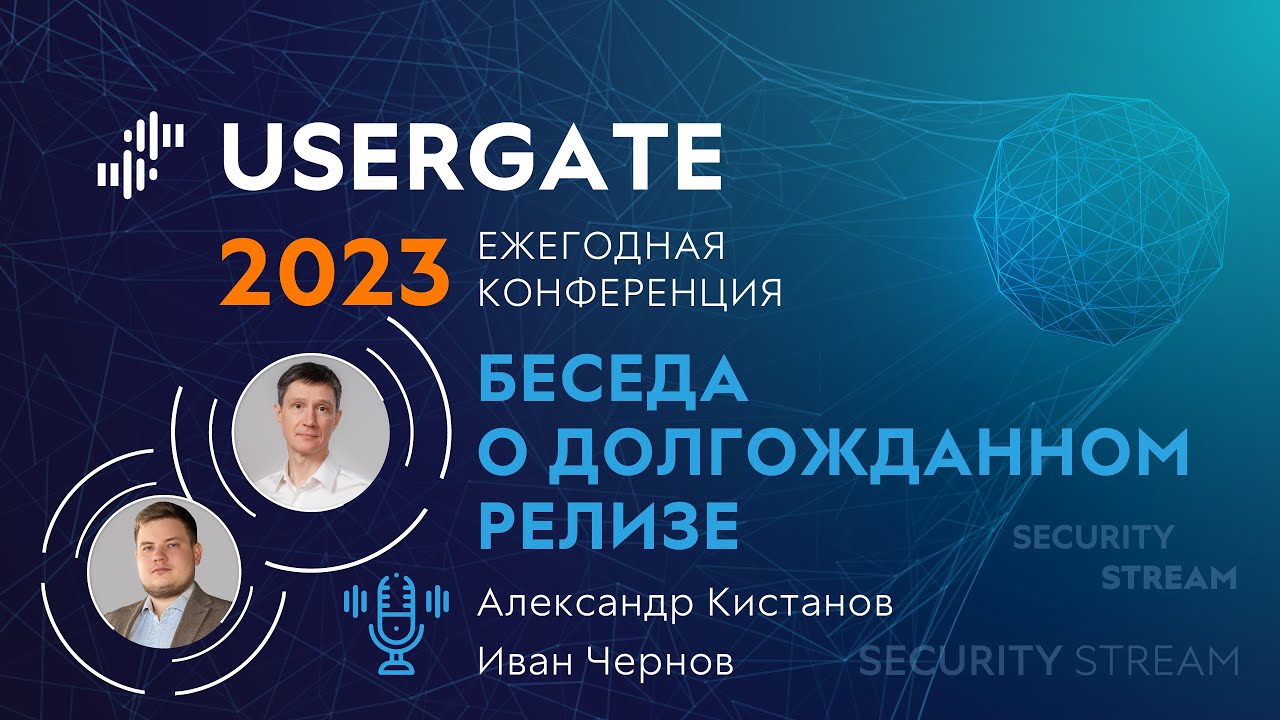 Security Stream 9 - Александр Кистанов - Беседа о долгожданном релизе