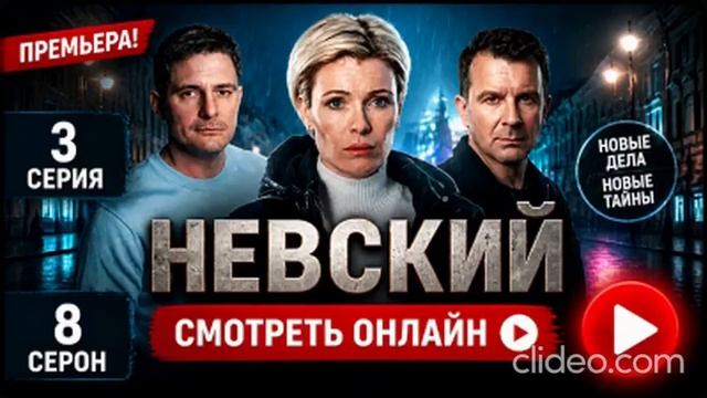 Невский 8 сезон 3 серия смотреть онлайн: Примьера 