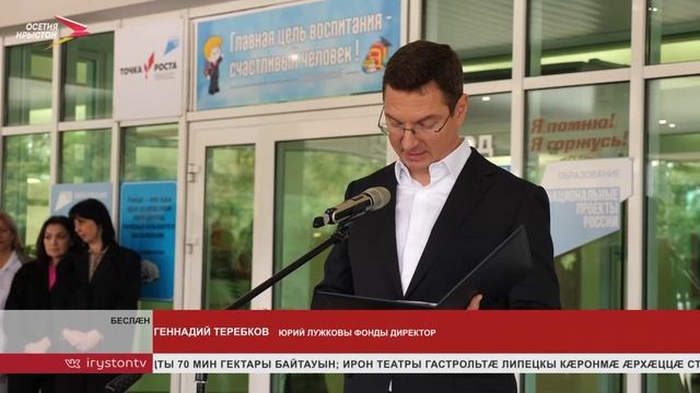 Беслӕны 1-ӕм скъолайы байгом кодтой мемориалон фӕйнӕг Юрий Лужковӕн