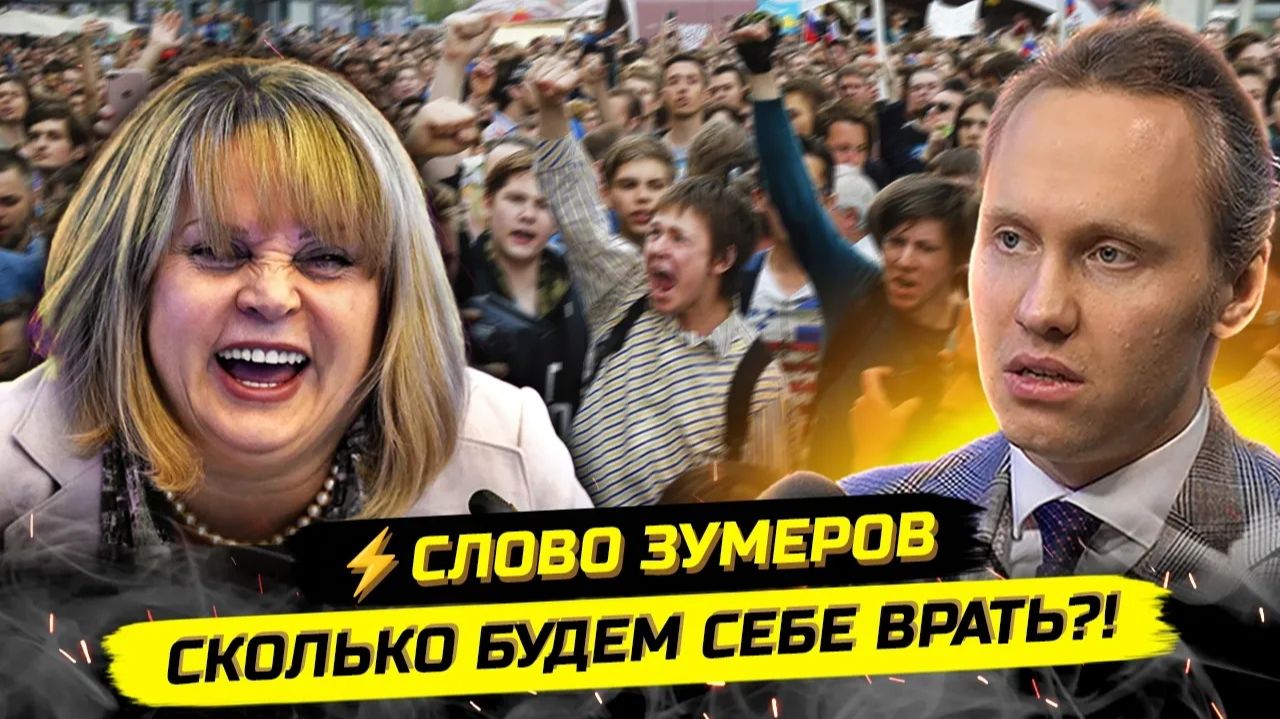 ИВАНОВ Павел. ЗУМЕРЫ О ВЫБОРАХ ВБРОСАХ И БУДУЩЕМ