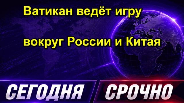 Ватикан ведёт игру вокруг России и Китая