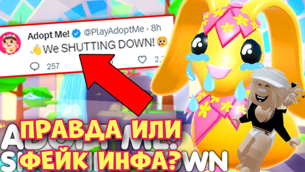 АДОПТ МИ ЗАКРЫВАЮТ? ПРАВДА ИЛИ ФЕЙК?!  Adopt Me Shutting down Roblox