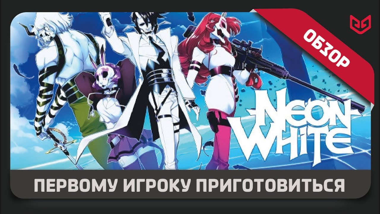 Обзор игры Neon White | Первому Игроку Приготовиться!