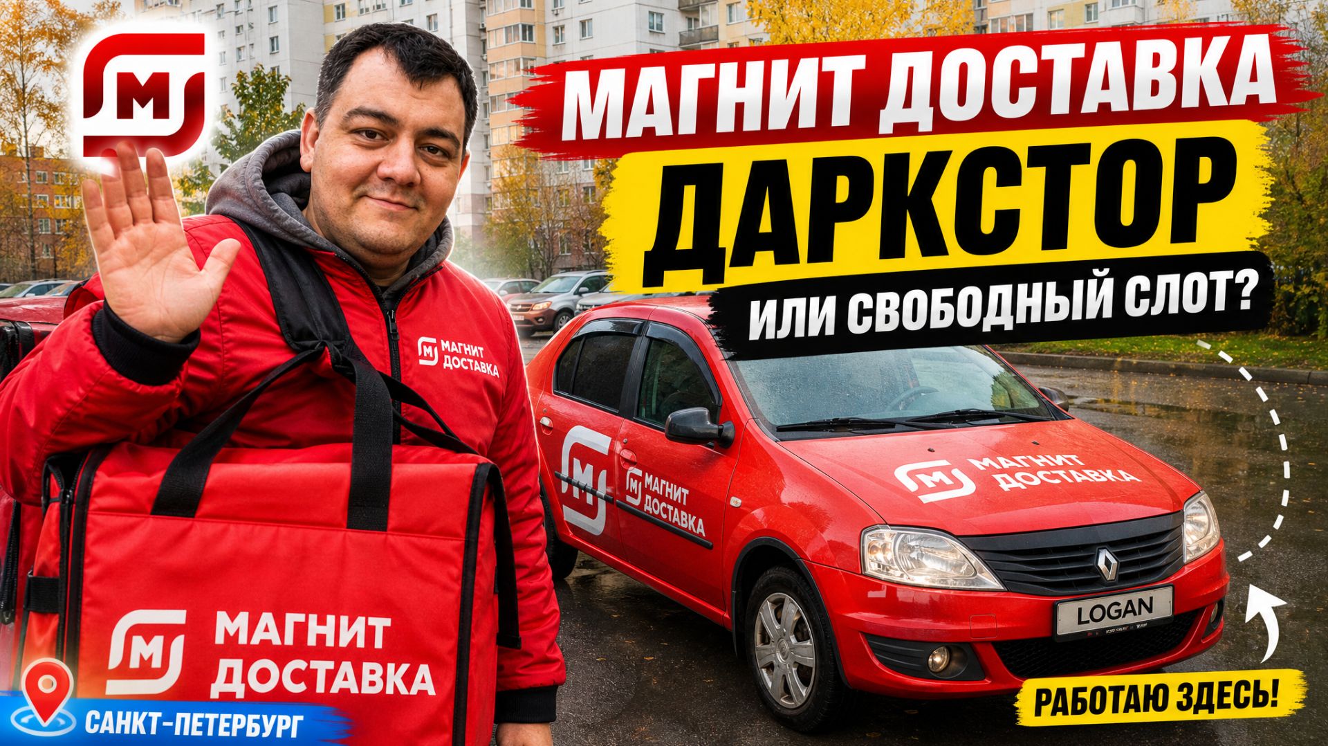 МАГНИТ ДОСТАВКА -  что лучше свободный слот или даркстор ? все заказы в дарксторе?