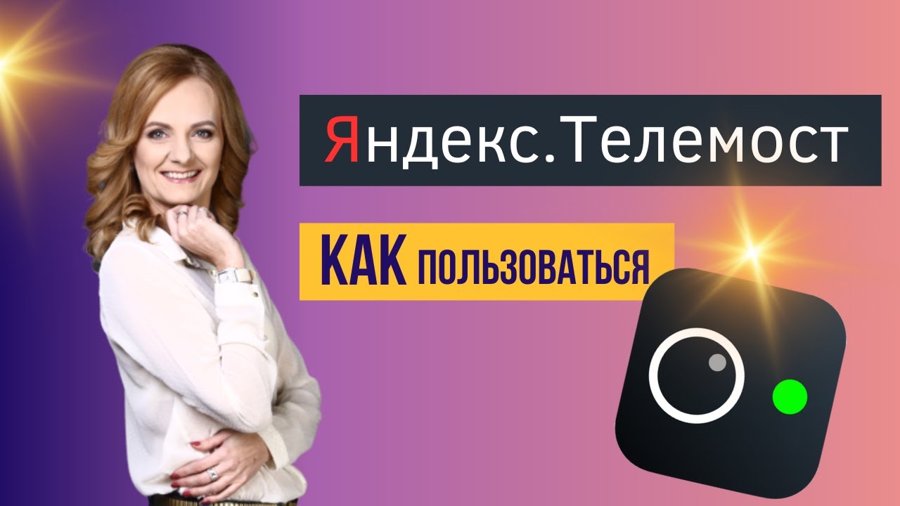 Яндекс телемост обзор. Инструкция как пользоваться бесплатно создать встречу.