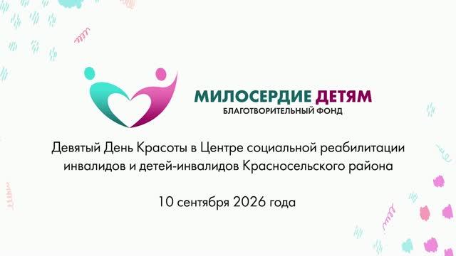 Мамы особенных детей преобразились на Дне красоты в Красносельском центре