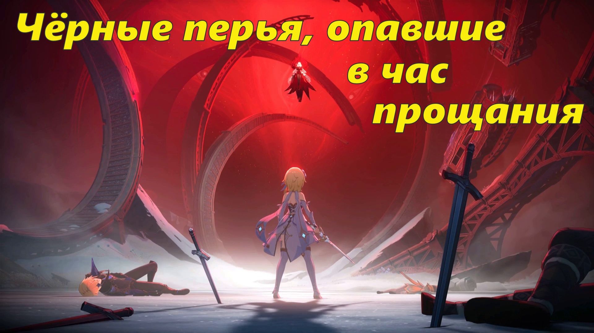 Том VII. Глава IV. Реквием загробного мира (3). Чёрные перья, опавшие в час прощания. Genshin Impact