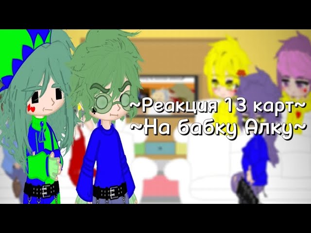 Реакция 13 карт на бабку Алку