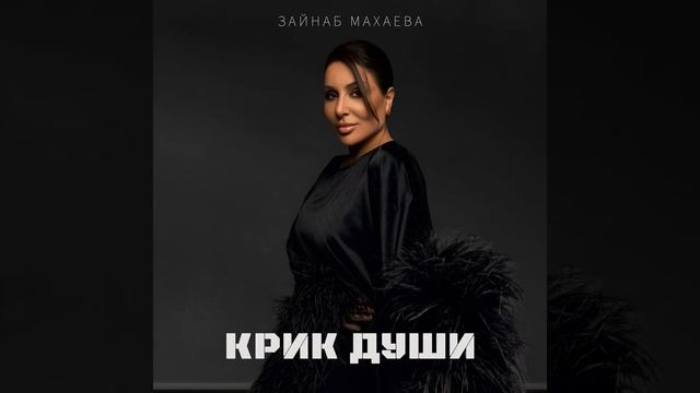 ЗАЙНАБ МАХАЕВА-КРИК ДУШИ ПРЕМЬЕРА 2026