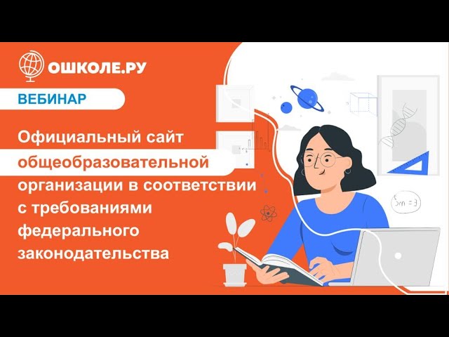 Требования к официальному сайту образовательной организации в 2023 году