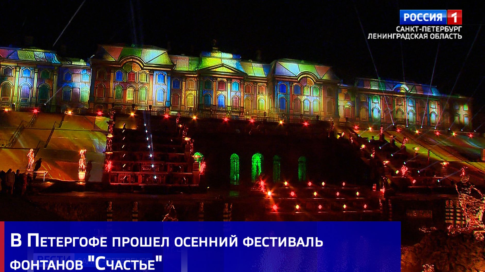 В Петергофе прошел осенний фестиваль фонтанов Счастье