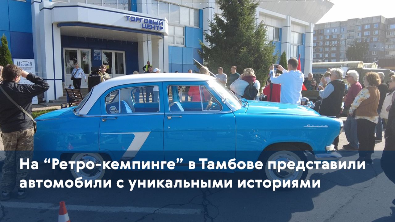 На Ретро-кемпинге в Тамбове представили автомобили с уникальными историями