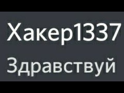 Хакер помог мне...