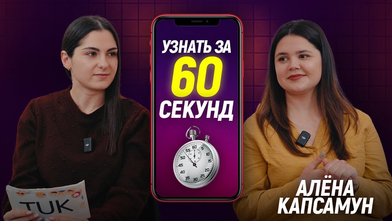 Кардинг и думскроллинг. Как знание английского помогло Алёне Капсамун в шоу Узнать за 60 секунд.