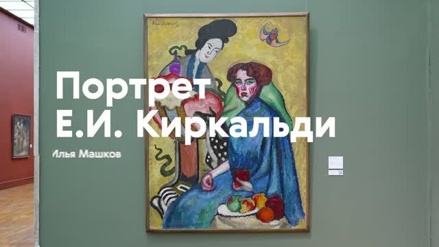 ИЛЬЯ МАШКОВ  Портрет Евгении Киркальди.