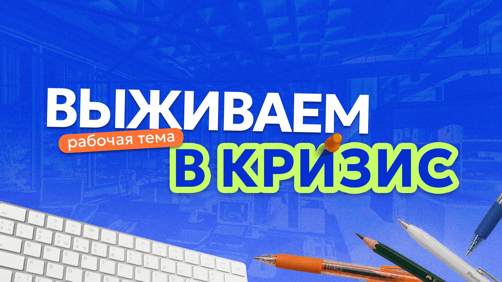 Как СПАСТИ бизнес?  Подкаст Рабочая тема
