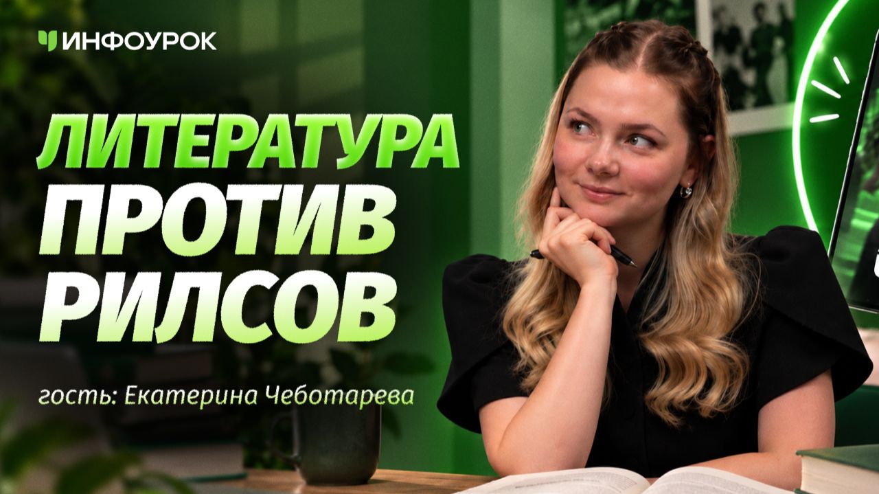 Екатерина Чеботарева о литературе в школе и о том как не отбить любовь к чтению