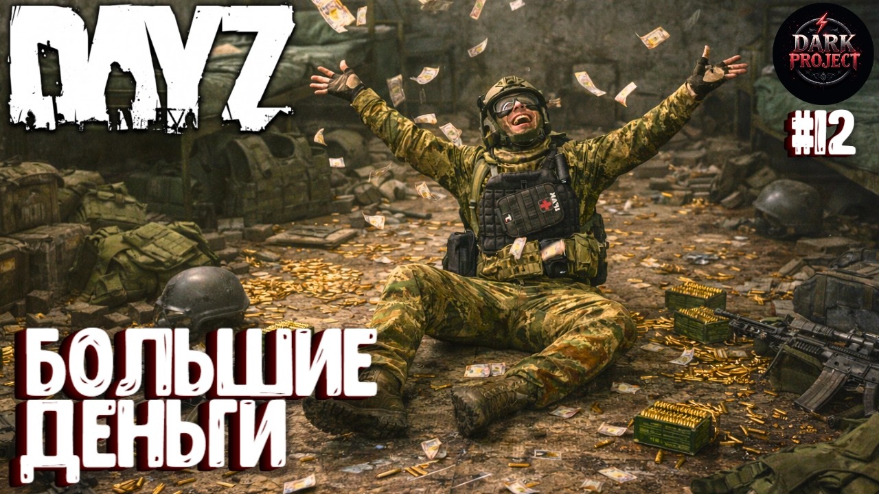БОЛЬШИЕ ДЕНЬГИ!!! DAYZ DARK PROJECT PVE MAIN  ВЕСНА 12