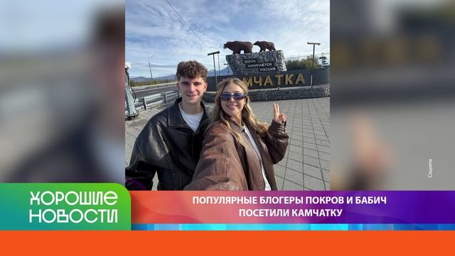 ХОРОШИЕ НОВОСТИ КАМЧАТКИ 29.09.26