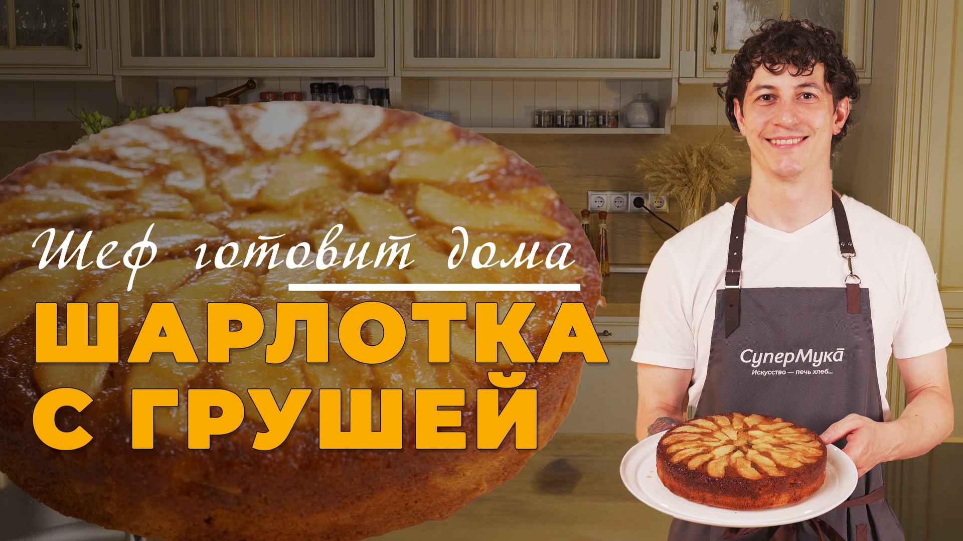 Рецепт шарлотки с грушей в карамели  Шеф готовит дома