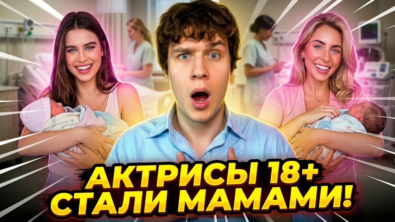 Актрисы 18 стали мамочками! Бонни Блю и ее марафон