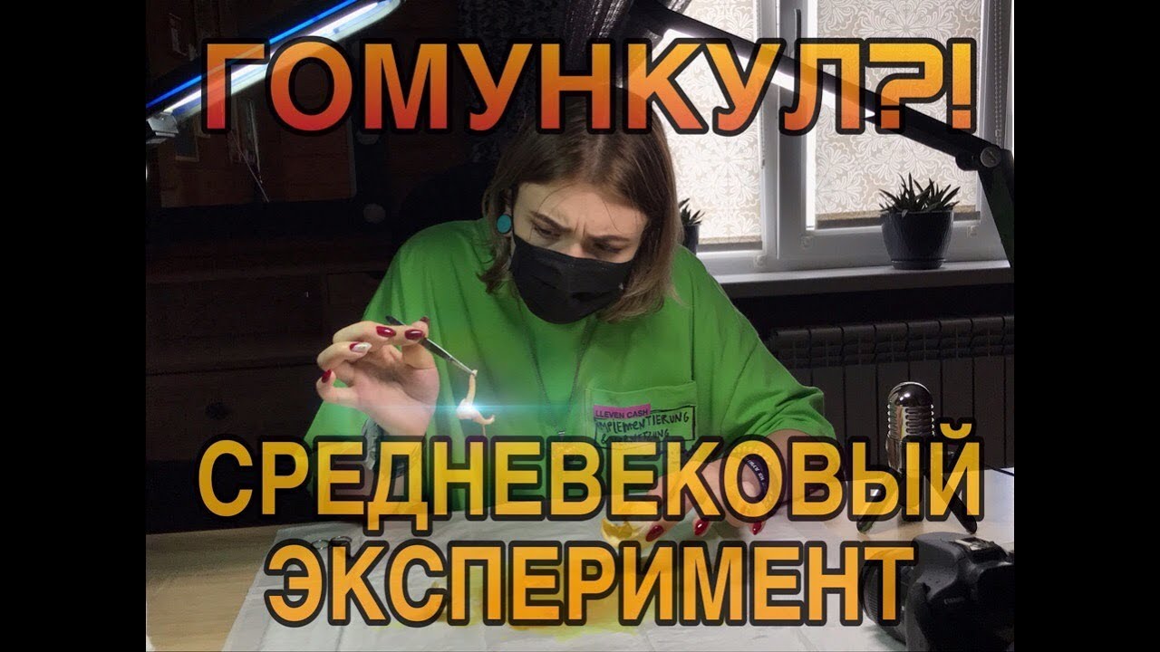 ШОК! У НАС ПОЛУЧИЛСЯ ГОМУНКУЛ! МЫ НЕ ПОВЕРИЛИ СВОИМ ГЛАЗАМ! НЕВЕРОЯТНЫЙ ЭКСПЕРИМЕНТ!