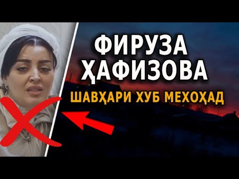 ФИРУЗА ҲАФИЗОВА. ЯК МАРДЕ НЕСТ КИ МАРО ФАҲМАД. ШАРМАНДАГИ.