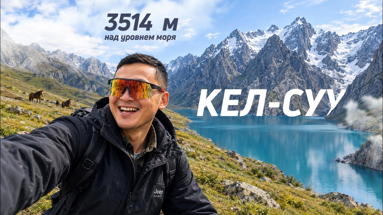 Это самое красивое место в Кыргызстане?