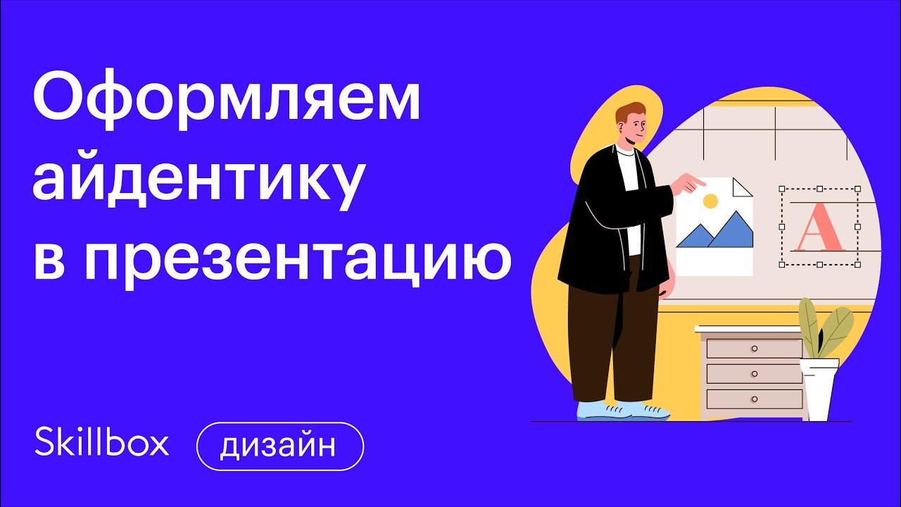 Как использовать мокап в презентациях. Интенсив по графическому дизайну