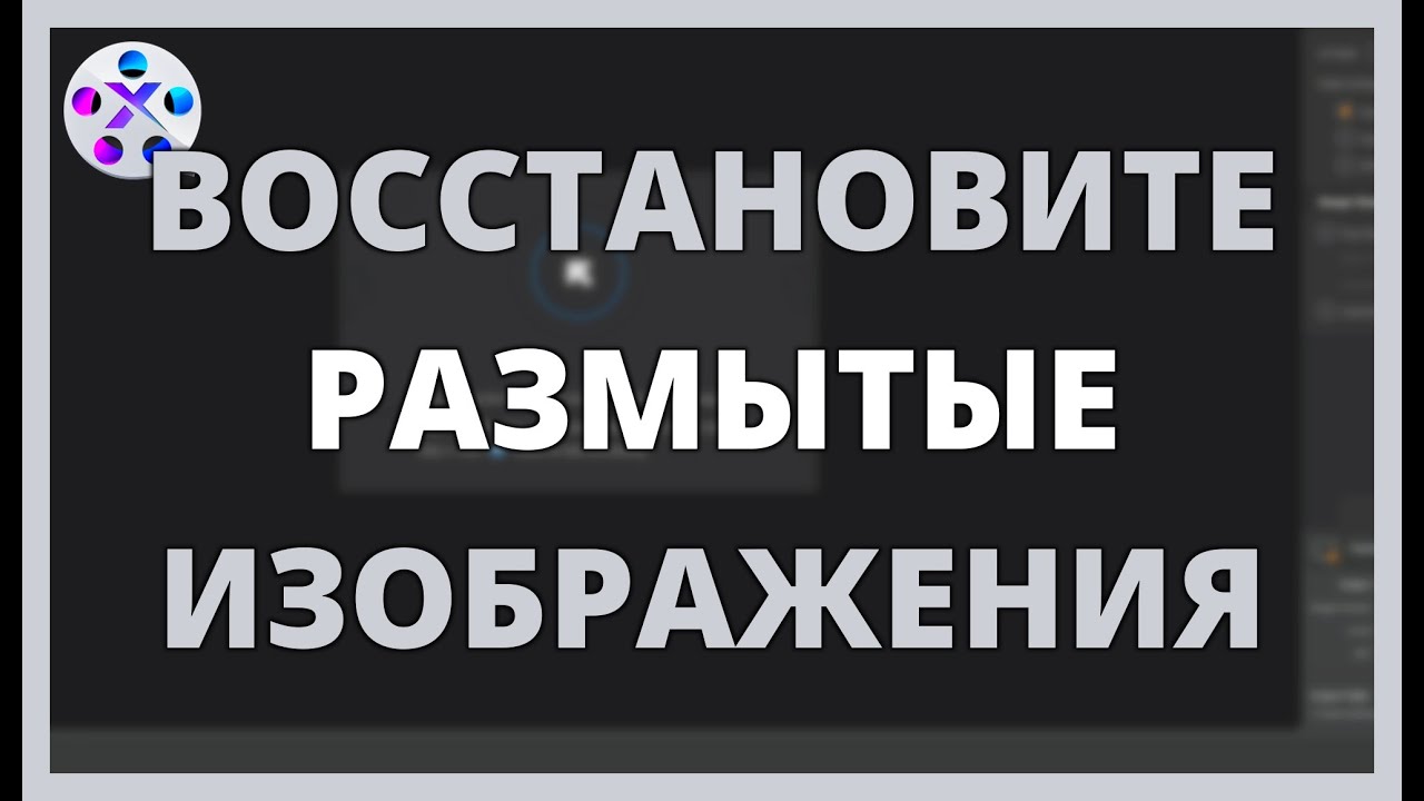 ВОССТАНОВИТЕ РАЗМЫТЫЕ ИЗОБРАЖЕНИЯ с помощью AI ЛЕГКО и БЫСТРО