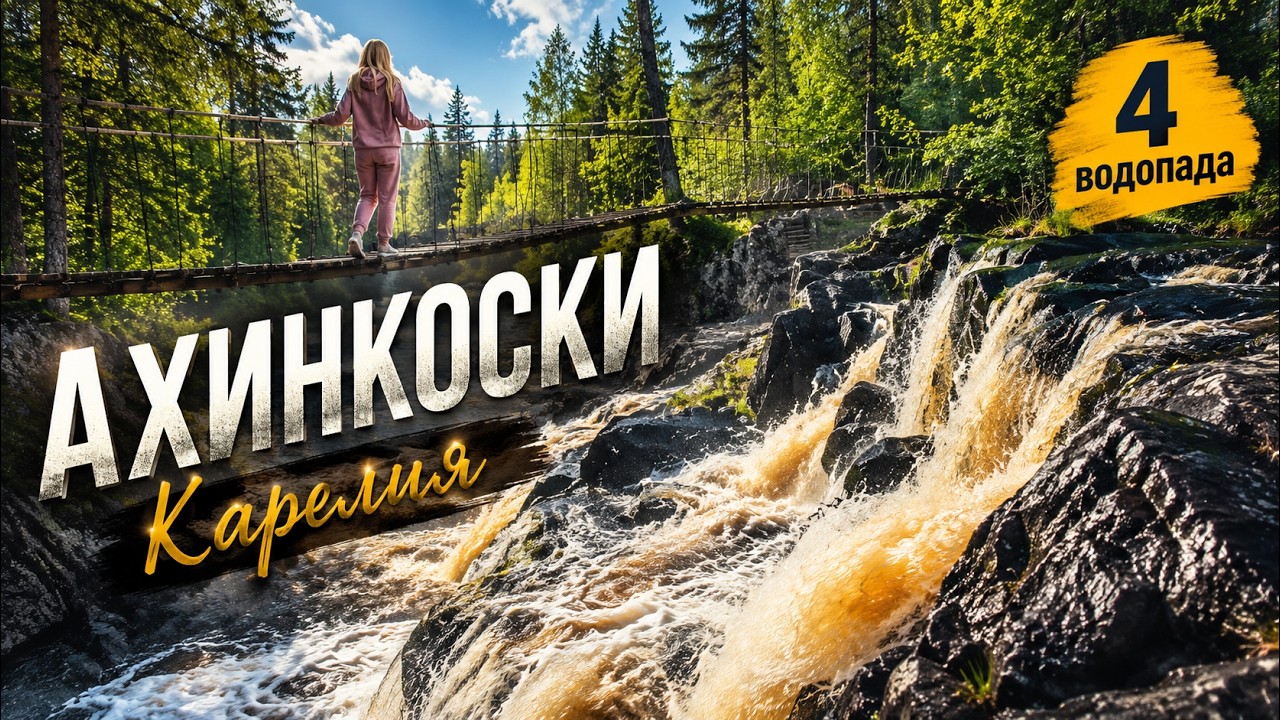 Рядом с Рускеалой есть ЭТО  Водопады Ахинкоски и мосты над водой